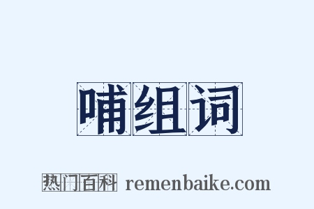 哺组词是什么意思的图片